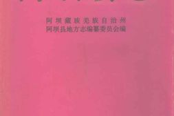 四川省-阿坝县志 PDF电子版下载