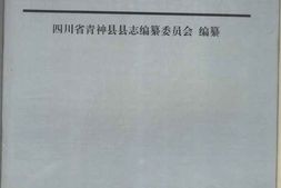 四川省-青神县志 PDF电子版下载