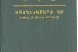 四川省志-军事志 PDF电子版下载