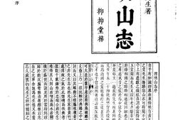 四明山志-姚江 PDF电子版下载