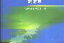 大连市志-旅游志 PDF电子版下载