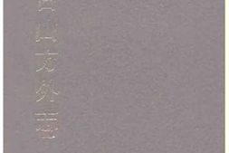 天台山方外志(全三册) PDF电子版下载