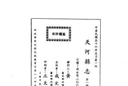 天河县志(全) PDF电子版下载