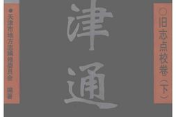 天津通志–旧志点校卷–下 PDF电子版下载