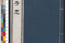 少林寺志-清-叶封-焦钦宠-辑-施奕-焦如蘅-补-乾隆年刊 PDF电子版下载
