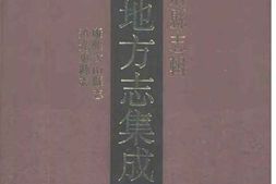 康熙含山县志-道光巢县志 PDF电子版下载