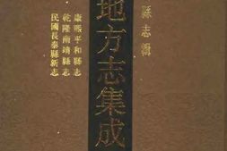 康熙平和县志-乾隆南靖县志-民国长泰县新志 PDF电子版下载