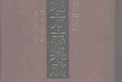 康熙桐城县志-道光续修桐城县志 PDF电子版下载
