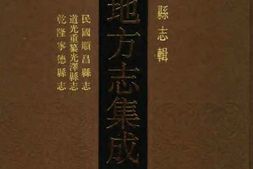 民国顺昌县志-道光重纂光泽县志-乾隆宁德县志 PDF电子版下载