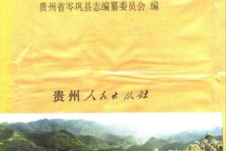 贵州省-岑巩县志 PDF电子版下载