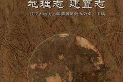 辽宁省志-地理志-建置志 PDF电子版下载