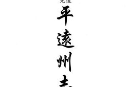 道光平远州志-民国威宁县志 PDF电子版下载