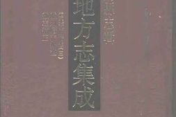 道光徽州府志(三)-徽州府志辨证-徽志补正 PDF电子版下载
