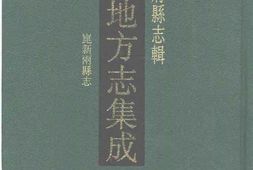 道光昆新两县志 PDF电子版下载