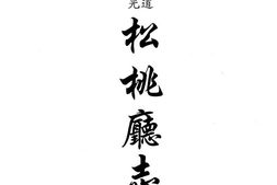 道光松桃厅志 PDF电子版下载