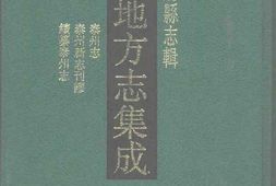 道光泰州志-泰州新志刊谬-民国续纂泰州志 PDF电子版下载