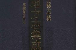 道光济南府志(一) PDF电子版下载