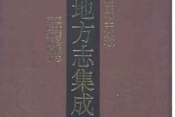 道光繁昌县志-乾隆铜陵县志 PDF电子版下载