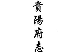 道光贵阳府志(一) PDF电子版下载
