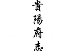 道光贵阳府志(二) PDF电子版下载