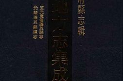 道光重修蓬莱县志-光绪蓬莱县续志 PDF电子版下载