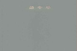 锦州市志-综合卷 PDF电子版下载