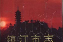 镇江市志(上、下册) PDF电子版下载