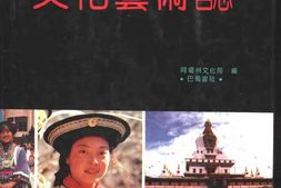 阿坝藏族羌族自治州文化艺术志 PDF电子版下载