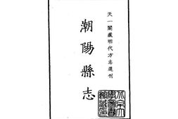 隆庆潮阳县志 PDF电子版下载