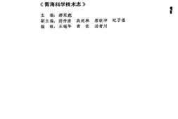 青海省志-科学技术志 PDF电子版下载