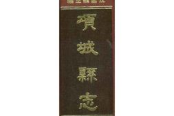 项城县志(一) PDF电子版下载