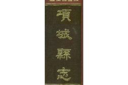 项城县志(三) PDF电子版下载