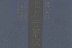 顺治松阳县志-民国松阳县志-光绪龙泉县志 PDF电子版下载