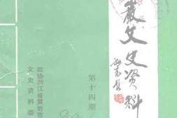 黄岩乡土纪要 PDF电子版下载