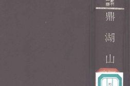 鼎湖山志 PDF电子版下载