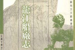 龙江船厂志 PDF电子版下载