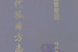 清代孤本–清代孤本方志选-第一辑1-遵化州志(康熙)-博野县志(康熙)-国图 PDF电子版下载