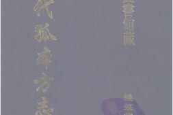 清代孤本–清代孤本方志选-第一辑10-寿阳县志(康熙)-国图 PDF电子版下载