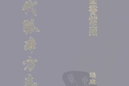 清代孤本–清代孤本方志选-第一辑13-池州府志(康熙)-定远县志(康熙)-国图 PDF电子版下载