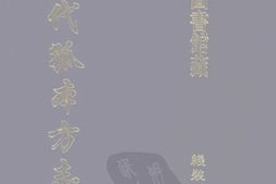 清代孤本–清代孤本方志选-第一辑17-鄱阳县志(康熙)(二)-国图 PDF电子版下载