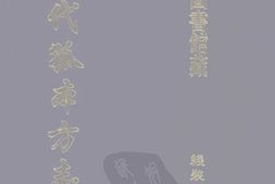 清代孤本–清代孤本方志选-第一辑18-增修崇仁县志(雍正)-国图 PDF电子版下载
