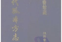清代孤本–清代孤本方志选-第一辑2-涉县志(康熙)-行唐县新志(康熙)-肃宁县志(康熙)-国图 PDF电子版下载