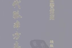 清代孤本–清代孤本方志选-第一辑20-南安府志(康熙)(一)-国图 PDF电子版下载