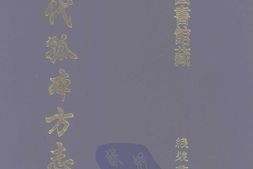 清代孤本–清代孤本方志选-第一辑22-峡江县志(康熙)-吉安府龙泉县重修县志(康熙)-国图 PDF电子版下载