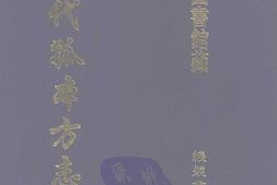 清代孤本–清代孤本方志选-第一辑23-武昌县志(康熙)-国图 PDF电子版下载