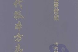 清代孤本–清代孤本方志选-第一辑24-蕲州志(康熙)-国图 PDF电子版下载