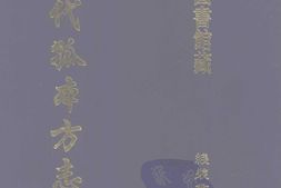 清代孤本–清代孤本方志选-第一辑25-归化县志(康熙)-国图 PDF电子版下载