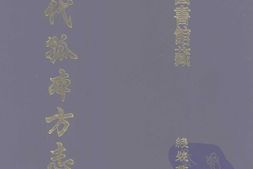 清代孤本–清代孤本方志选-第一辑26-仙游县志(康熙)-国图 PDF电子版下载
