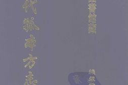 清代孤本–清代孤本方志选-第一辑27-永春县志(康熙)-国图 PDF电子版下载