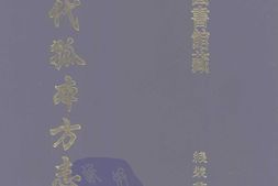 清代孤本–清代孤本方志选-第一辑28-长泰县志(康熙)-国图 PDF电子版下载